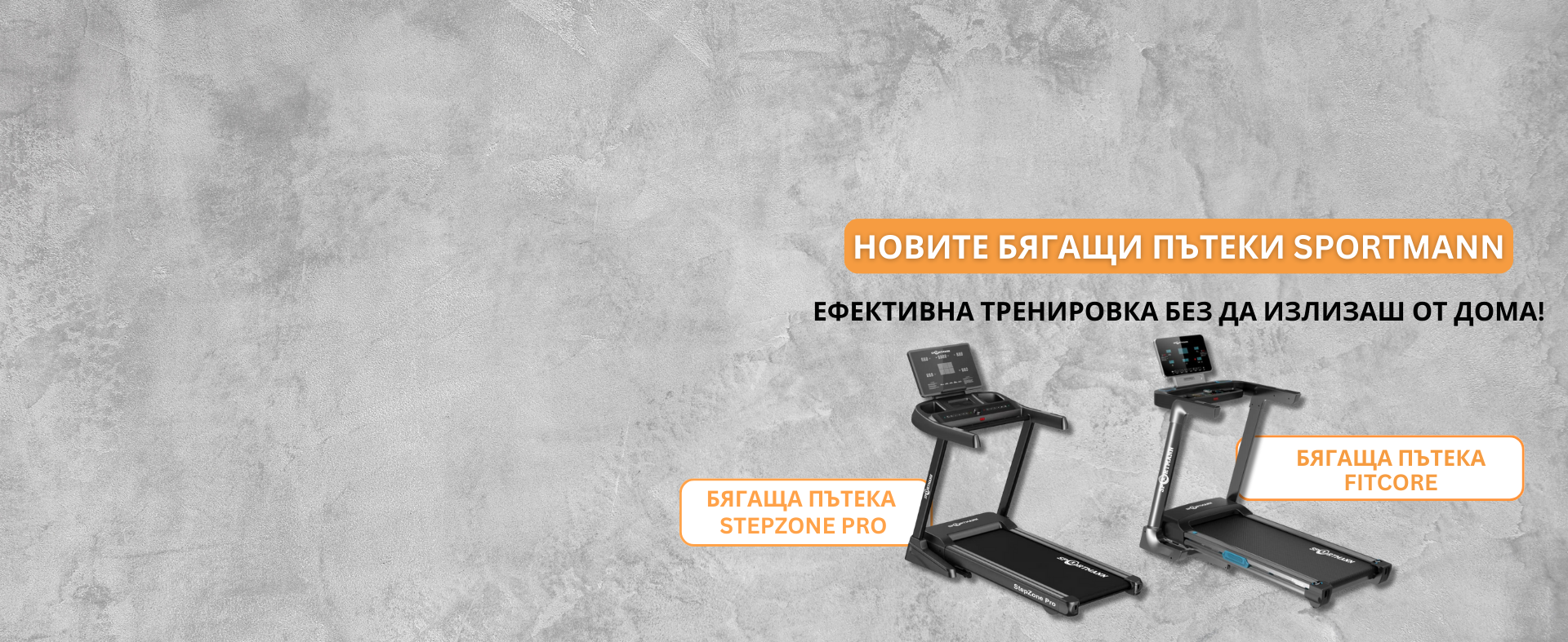 БЯГАЩИ ПЪТЕКИ SPORTMANN